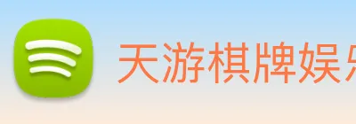 天游棋牌娱乐平台 logo